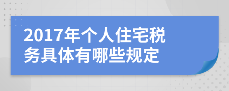 2017年个人住宅税务具体有哪些规定