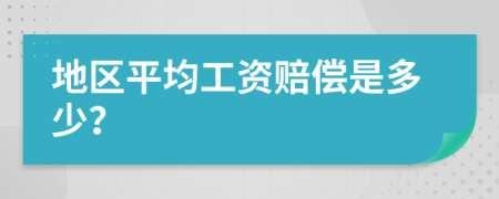 地区平均工资赔偿是多少？