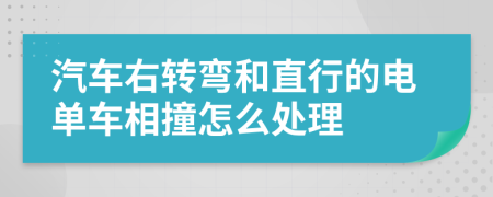 汽车右转弯和直行的电单车相撞怎么处理