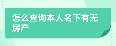 怎么查询本人名下有无房产