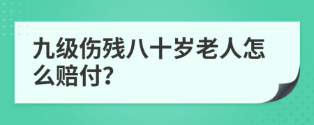 九级伤残八十岁老人怎么赔付？