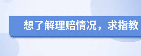 想了解理赔情况，求指教