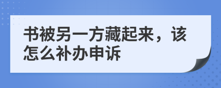 书被另一方藏起来，该怎么补办申诉