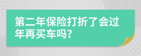 第二年保险打折了会过年再买车吗？