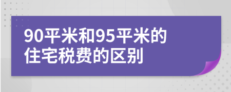 90平米和95平米的住宅税费的区别