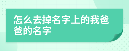 怎么去掉名字上的我爸爸的名字