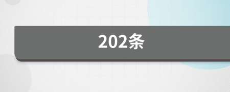 202条