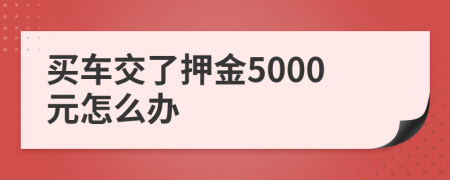 买车交了押金5000元怎么办