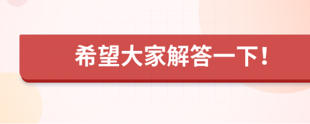 希望大家解答一下！