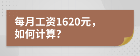 每月工资1620元，如何计算？