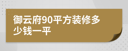 御云府90平方装修多少钱一平
