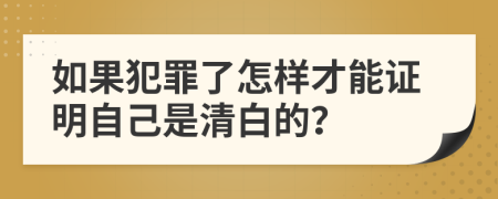 如果犯罪了怎样才能证明自己是清白的？