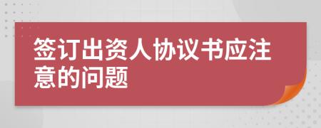 签订出资人协议书应注意的问题