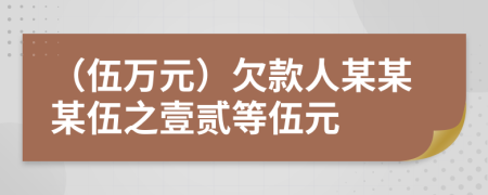 （伍万元）欠款人某某某伍之壹贰等伍元