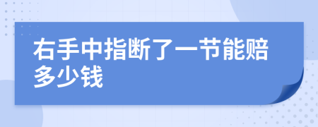 右手中指断了一节能赔多少钱