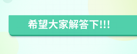 希望大家解答下!!!