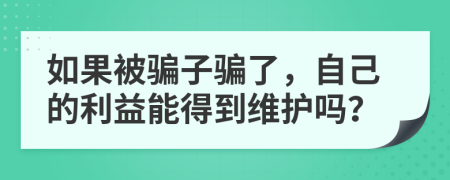 如果被骗子骗了，自己的利益能得到维护吗？