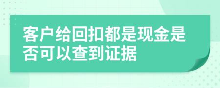 客户给回扣都是现金是否可以查到证据