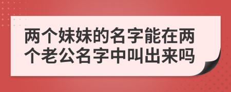 两个妹妹的名字能在两个老公名字中叫出来吗