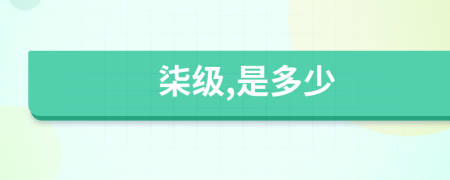 柒级,是多少