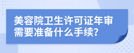 美容院卫生许可证年审需要准备什么手续？