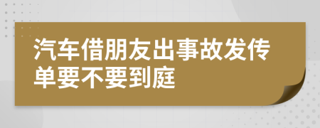 汽车借朋友出事故发传单要不要到庭