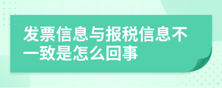 发票信息与报税信息不一致是怎么回事