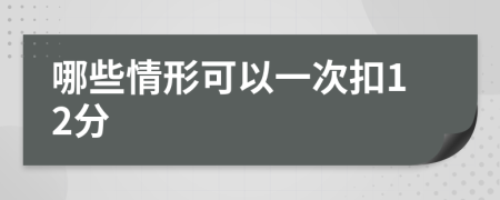 哪些情形可以一次扣12分