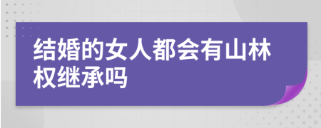 结婚的女人都会有山林权继承吗
