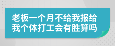 老板一个月不给我报给我个体打工会有胜算吗