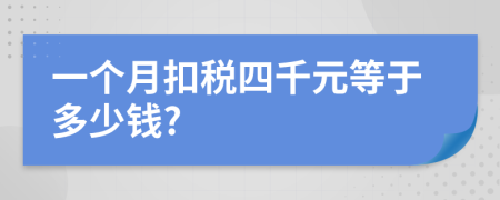 一个月扣税四千元等于多少钱?