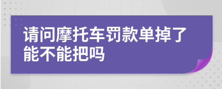 请问摩托车罚款单掉了能不能把吗