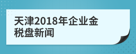 天津2018年企业金税盘新闻