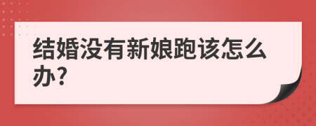 结婚没有新娘跑该怎么办?