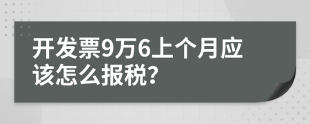 开发票9万6上个月应该怎么报税？