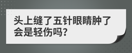 头上缝了五针眼睛肿了会是轻伤吗？