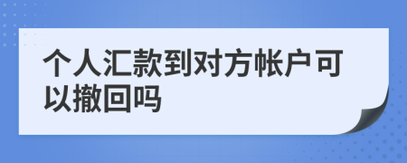 个人汇款到对方帐户可以撤回吗