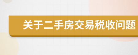 关于二手房交易税收问题