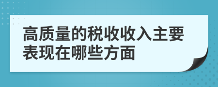 高质量的税收收入主要表现在哪些方面