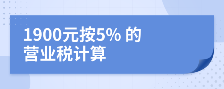 1900元按5% 的营业税计算