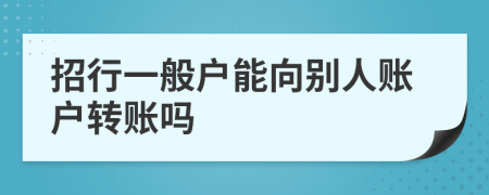 招行一般户能向别人账户转账吗