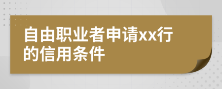 自由职业者申请xx行的信用条件