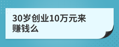 30岁创业10万元来赚钱么