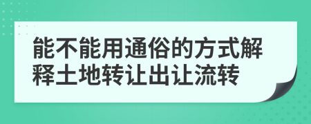 能不能用通俗的方式解释土地转让出让流转