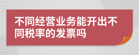 不同经营业务能开出不同税率的发票吗
