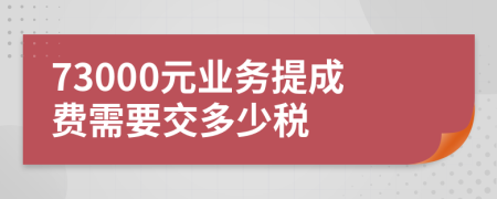 73000元业务提成费需要交多少税