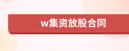 w集资放股合同