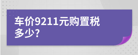 车价9211元购置税多少?