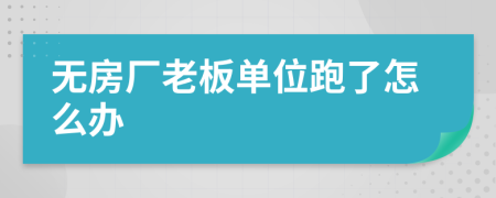 无房厂老板单位跑了怎么办