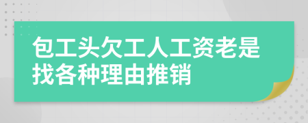 包工头欠工人工资老是找各种理由推销